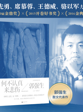 白先勇席慕蓉力荐】何不认真来悲伤 郭强生新书力作 断代 寻琴者作者 金鼎奖金典奖 人生家庭爱情现代文学散文小说书籍畅销排行榜