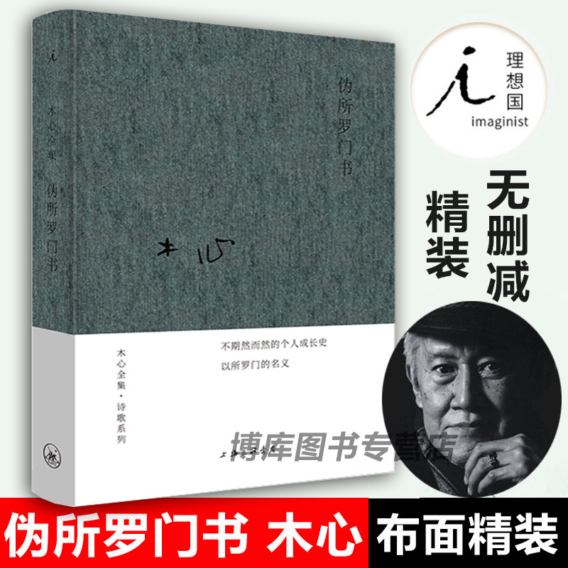 伪所罗门书布面精装木心著哥伦比亚的倒影云雀叫了一整天作者木心
