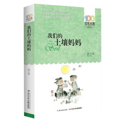 我们的土壤妈妈/百年百部中国儿童文学经典书系中小学生一二三四五六年级课外阅读畅销书籍少儿6-7-8-9-10-11-12岁青少年校园文学