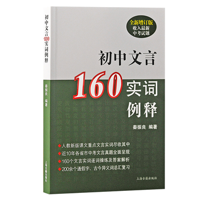 初中文言160实词例释（全新增订版） 博库网