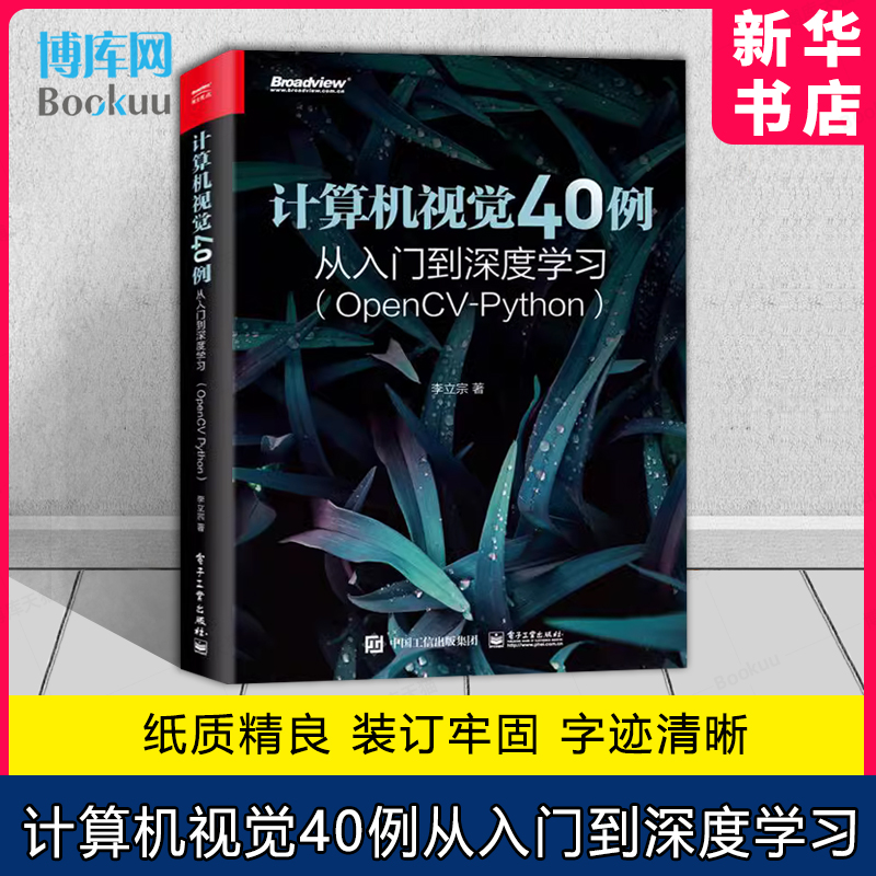 计算机视觉40例从入门到深度学习 OpenCV Python 人工智能图像识别处理机器 学习深度神经网络人脸识别 计算机视觉科研
