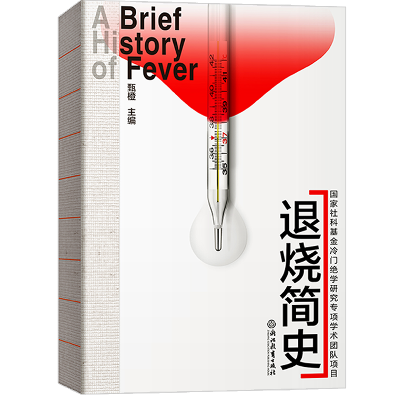 退烧简史 甄橙主编 原创医学科普 入选《中华读书报》好书榜 国家社科基金冷门绝学研究项目 东西方退烧方法历史研究 正版