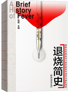 退烧简史 甄橙主编 原创医学科普 入选《中华读书报》好书榜 国家社科基金冷门绝学研究项目 东西方退烧方法历史研究 正版