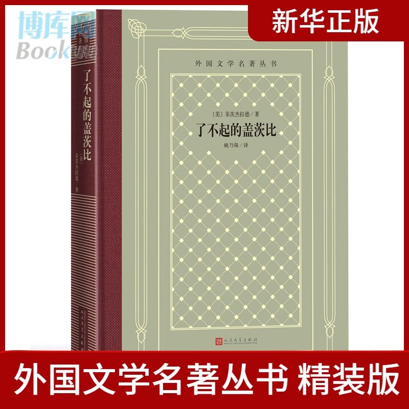了不起的盖茨比 菲茨杰拉德著 姚乃强译 布面烫金精装外国文学名著