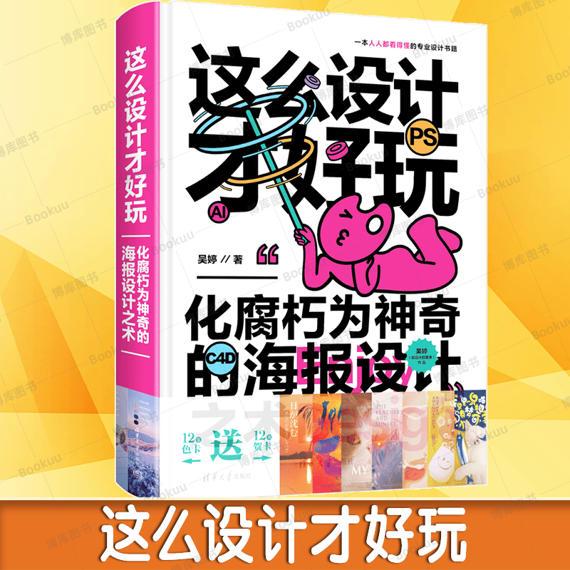 2023新书 这么设计才好玩——化腐朽为神奇的海报设计之术 吴婷 电商 室内 游戏 app设计 平面设计师教程书籍 9787302629658