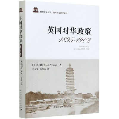 英国对华政策(1895-1902)(精)/海外中国研究系列/鼓楼史学丛书 博库网