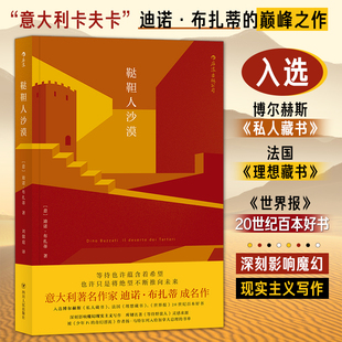 鞑靼人沙漠 意大利卡夫卡-迪诺·布扎蒂的巅峰之作 入选博尔赫斯私人藏书 世界报20世纪百本好书 深刻影响魔幻现实主义写作