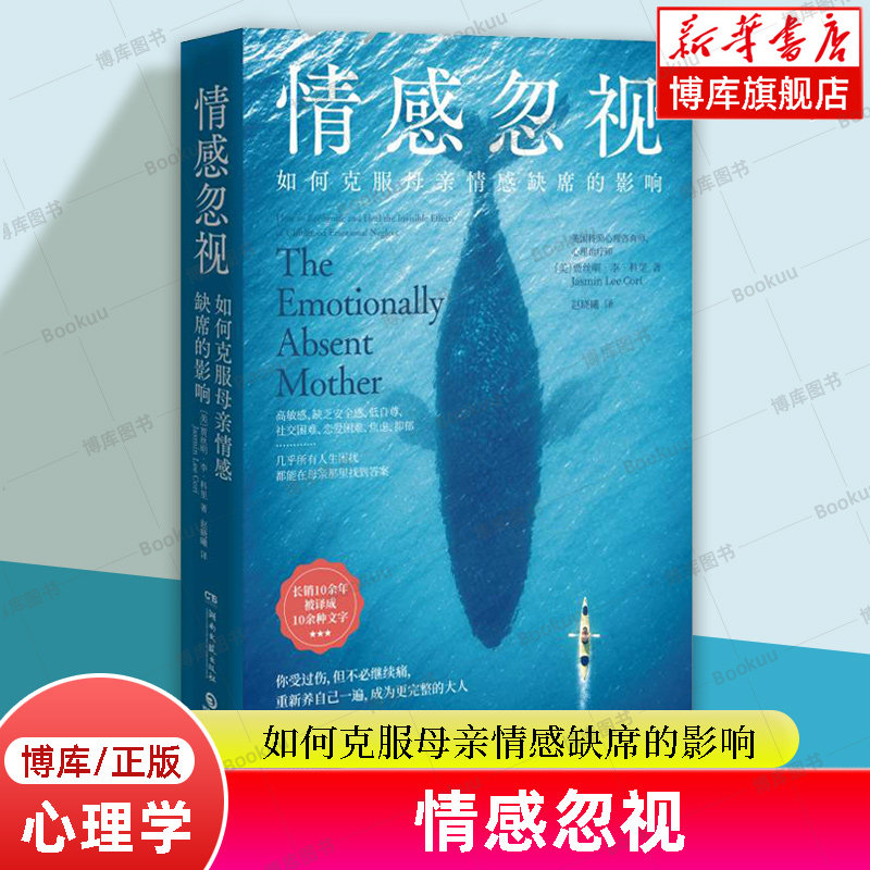 情感忽视：如何克服母亲情感缺席的影响 美国心理治疗师贾丝明李科里30余年情感忽视研究集大成之作 心理学书籍 正版 博库网 - 实物图