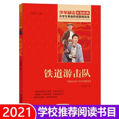 铁道游击队 小学生红色经典书籍革命传统教育读本 三四五六年级寒暑假学校 书目儿童必读课外读物畅销书革命英雄故事书正版