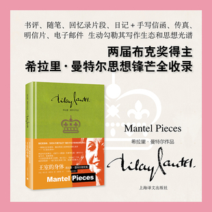 王室的身体：希拉里·曼特尔随笔集（希拉里·曼特尔作品）刘国枝译 两届布克奖得主 思想锋芒全收 外国文学小说 上海译文博库网