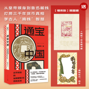 上海人民出版 博库网 通宝中国：古币背后 杂志记者杨津涛 著 国家人文历史 透卡 治理逻辑和百姓生活 社 历史书籍 赠藏书票