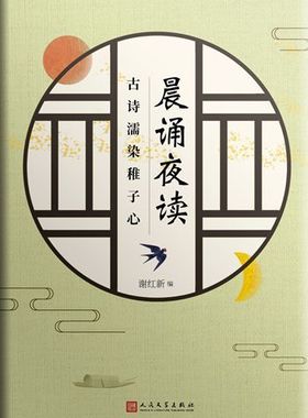 晨诵夜读(古诗濡染稚子心) 博库网