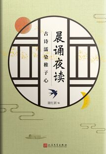 晨诵夜读(古诗濡染稚子心) 博库网