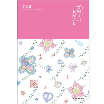贾梅日记十五岁之夏/秦文君臻美花香文集