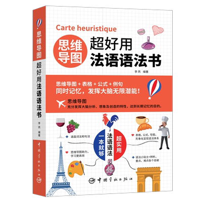 思维导图超好用法语语法书 博库网