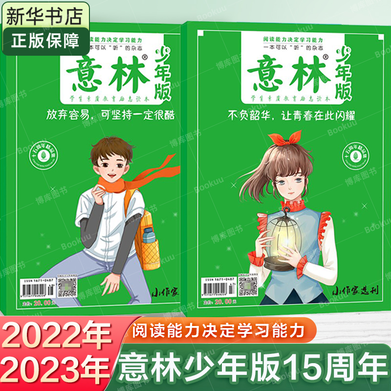 【官方正版】意林少年版15周年纪念刊合订本2022年作文素材初中版高中版意林体作文素材大全意林初中七年级金素材文摘18周年纪念书-封面