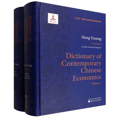 现代中国经济学大典 (Dictionary of Contemporary Chinese Economics)(上、下