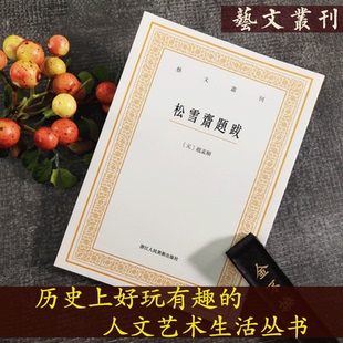 松雪斋题跋/艺文丛刊第三辑 正版竖版繁体字书籍/赵孟頫楷书行书书法题跋大全/杂学知识随笔文集/书画家常用小百科/东坡题跋畅销书