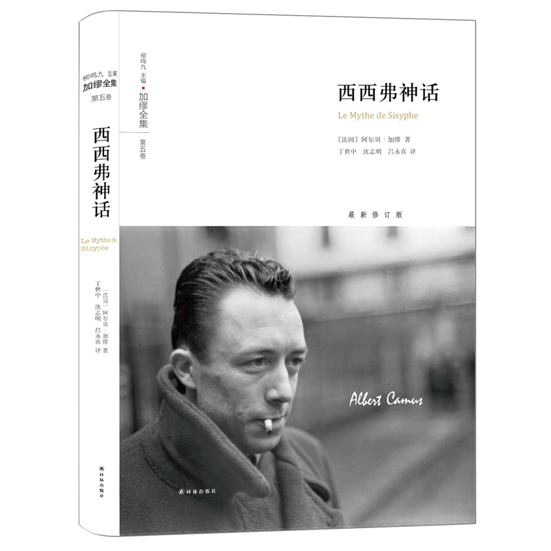 正版现货 西西弗神话-加缪全集-第五卷-修订版 是加缪的一部散文集 括《反与正》《婚礼集》 散文随笔 阿尔贝·加缪 译林出版社