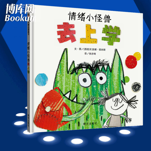 情绪小怪兽去上学绘本精装儿童亲子早教启蒙图画0-3-6-8周岁幼儿情商情绪管理入学准备幼儿园宝宝睡前故事书籍我的情绪小怪兽系列