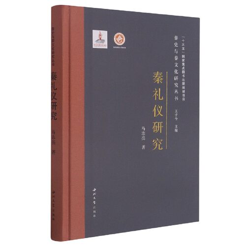 秦礼仪研究(精)/秦史与秦文化研究丛书 博库网