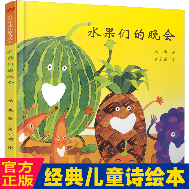 水果们的晚会幼儿图画书单本经典儿童诗绘本童书早教启蒙少儿孩子成长