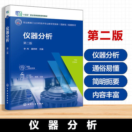 仪器分析 第二版 李炜 职业教育工业分析技术专业教学资源库配套教材 仪器分析基本知识 分光光度法应用分析检验技术课程教材