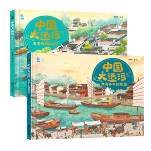 中国大运河全套2册 流淌千年的航道黄金河边的遗产 宝藏中国传统文化历史故事书人文风俗商业科技智慧绘本图画书科普知识读物正版