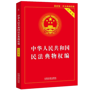 2020民法典物权编  新版中华人民共和国民法典物权编 实用版 中国民法典2020年版 民法典实用版释义解读物权法法条解释 法律书籍