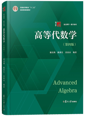 高等代数学第四版4版复旦大学