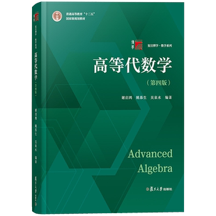 高等代数学姚慕生第四版第4版+高等代数谢启鸿第4版大学数学学习方法指导丛书 复旦数学系 大学数学教材 复旦大学出版社高代教材书