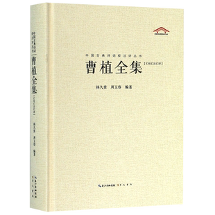 曹植全集(汇校汇注汇评)(精)/中国古典诗词校注评丛书