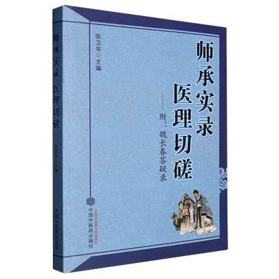师承实录医理切磋--附魏长春答疑录 博库网