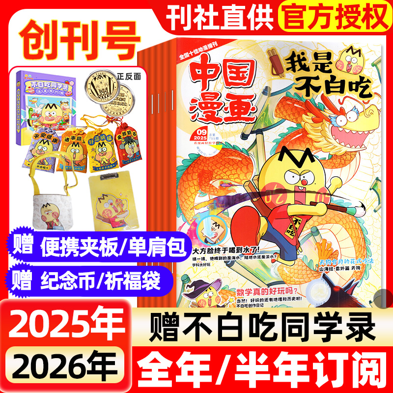中国漫画我是不白吃杂志2025年1-10月新 6-12岁中小学生阅读历史知识美食启蒙科普漫画