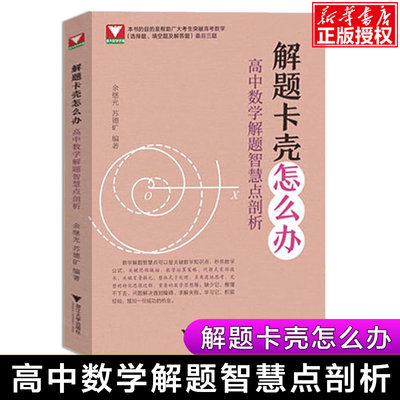 2020解题卡壳怎么办高中数学解题智慧点剖析余继光苏德矿浙大矿爷高中数学压轴题全国卷真题 后三题浙大数学优辅高考数学新高考