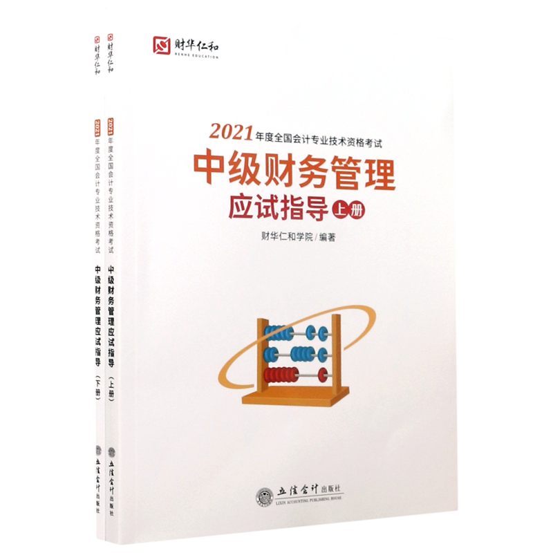 中级财务管理应试指导(上下2021年度全国会计专业技术资格考试)官方正版 博库网