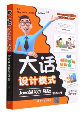 大话设计模式(Java溢彩加强版全彩印刷) 博库网