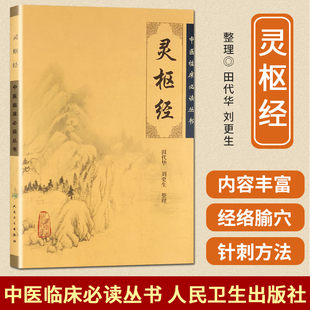 中医临床必读丛书 灵枢经 医学典籍医学卫生中医学养生古籍临床参考书籍 正版 新华书店畅销书籍博库网