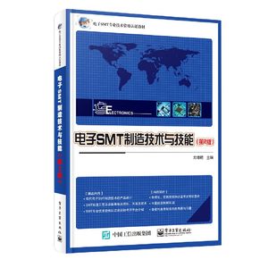 电子SMT制造技术与技能(第2版电子SMT专业技术资格认证教材)博库网