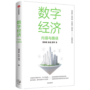 数字经济 内涵与路径 黄奇帆等著 沈昌祥 邬贺铨 何建坤 白重恩 荐读 数字生产力 数字生产关系 数字金融 中信出版正版博库网