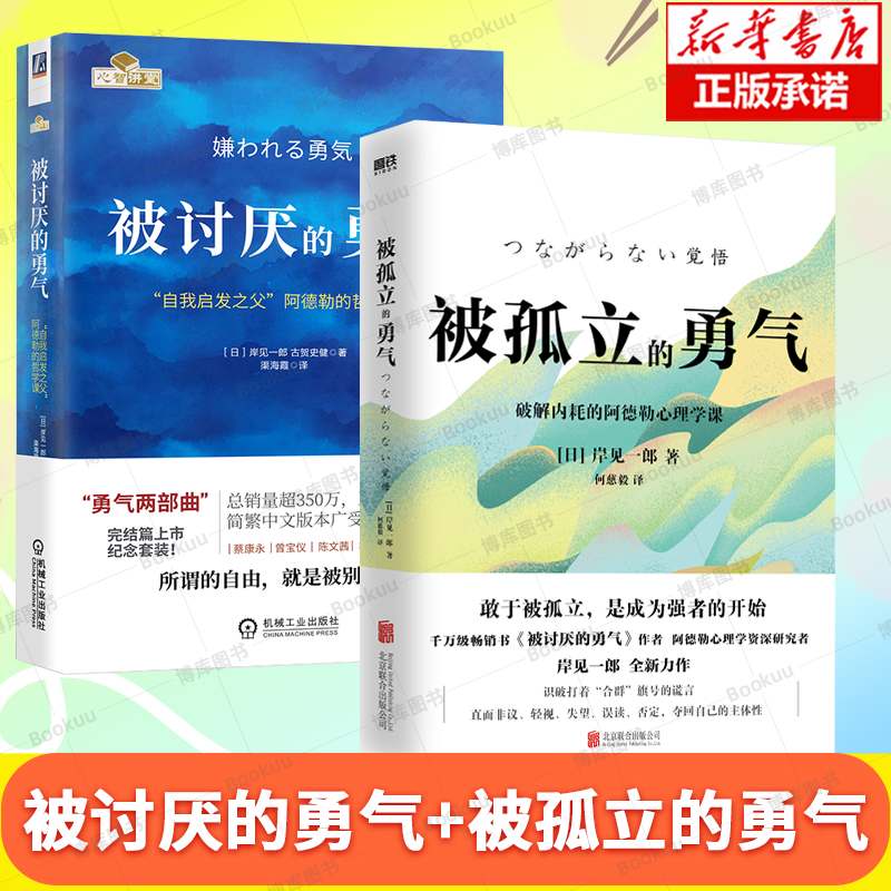 被讨厌的勇气+被孤立的勇气 岸见一郎 自我启发之父阿德勒的哲学课 心理学书籍 人生哲理励志 新华正版