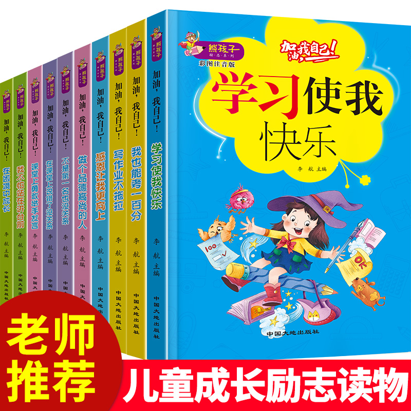 加油我自己全套10册彩图注音版 校园成长励志儿童文学 一二三年级小学生课外阅读书籍6-7-8周岁读物我不怕站在讲台前学习使我快乐