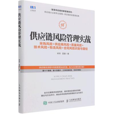 供应链风险管理实战(采购风险+供应商风险+质量风险+技术风险+物流风险+合同风险识别与 博库网