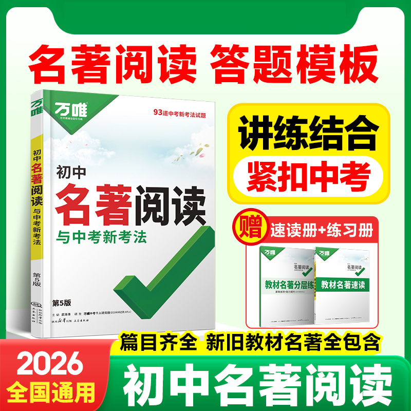 2026万唯中考 初中名著阅读与中考新考法(第5版） 博库网