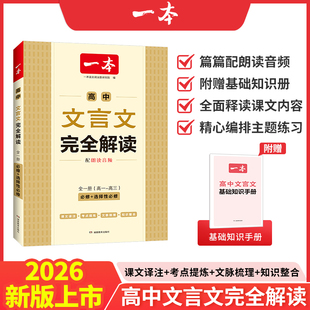 2026一本·高中文言文完全解读（全一册必修+选择性必修） 博库网