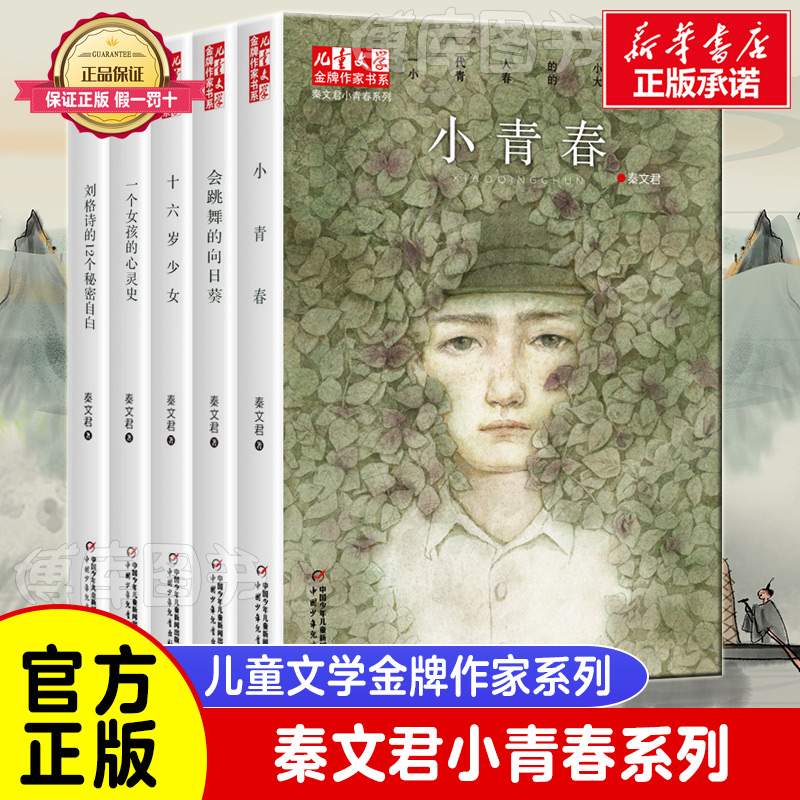秦文君小青春系列全套5册刘格诗的12个秘密自白会跳舞的向日葵十六岁少女一个女孩的心灵史儿童文学 作家书系课外书