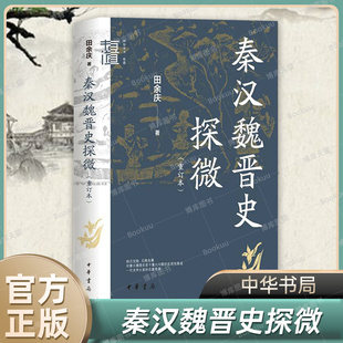 中华学术·有道 历史类书籍正版 博库旗舰店 中华书局 重订本 史学名作考证与辨析 田余庆 魏晋南北朝史研究 秦汉魏晋史探微 著