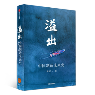 【2020知识春晚盛推作品】溢出:中国制造未来史 施展著 精装版 实地考察走访 力证中国制造业优势转移东南亚的逻辑不成立 正版预售