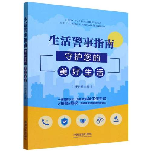 【插图故事版公安普法】生活警事指南：守护您的美好生活 博库网