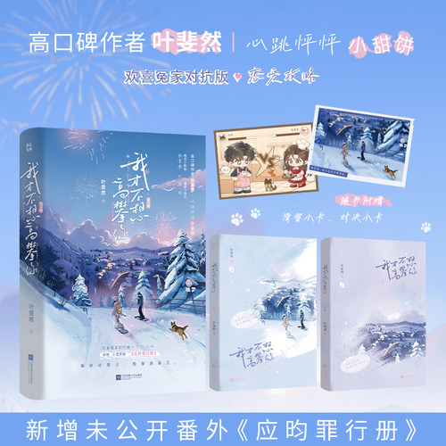 【限时前5分钟特签后5分钟亲签】我才不想高攀你小说实体书全2册 叶斐然著 毒舌小辣椒杨雪意×嘴硬小猎犬应昀 欢喜冤家恋爱攻略